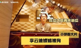 李云迪吃瓜视频,揭秘娱乐圈背后的真相