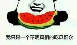 吃瓜群众儿童视频,吃瓜群众儿童视频集锦
