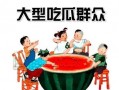 安全吃瓜群众视频大全最新,揭秘“安全吃瓜群众视频大全”热门内容